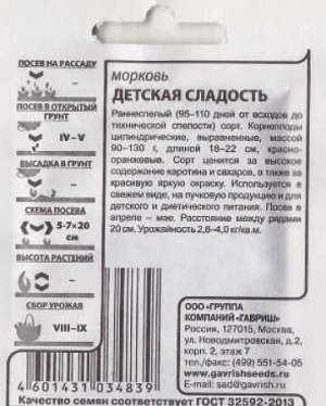 Морковь Детская сладость ч/б (Код: 86438)