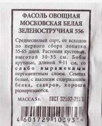 Фасоль Московская белая ч/б (Код: 81662)