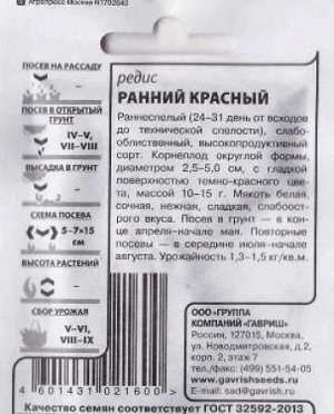 Редис Ранний красный ч/б (Код: 86446)