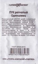 Лук репчатый Одинцовец ч/б (Код: 86205)
