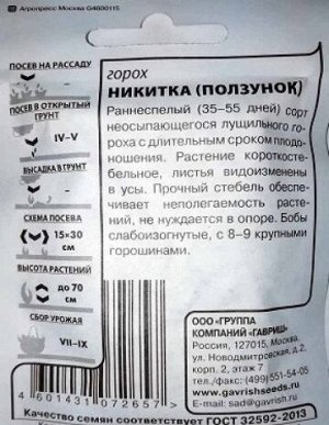 Горох Никитка ч/б (Код: 80831)
