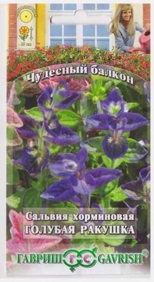 Сальвия Голубая Ракушка (Код: 6707)