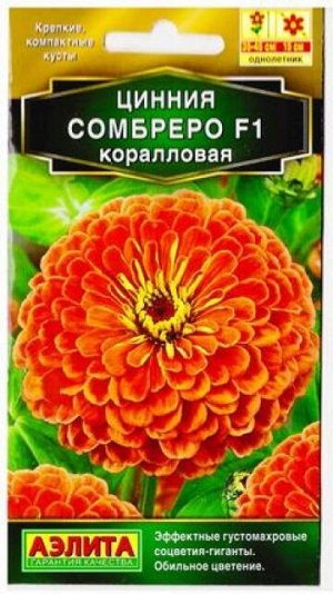 Цинния Сомбреро F1 коралловая (Код: 80217)