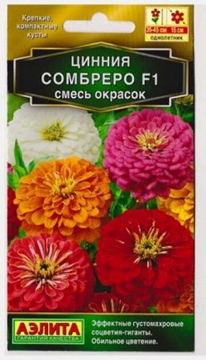 Цинния Сомбреро F1 смесь (Код: 80218)