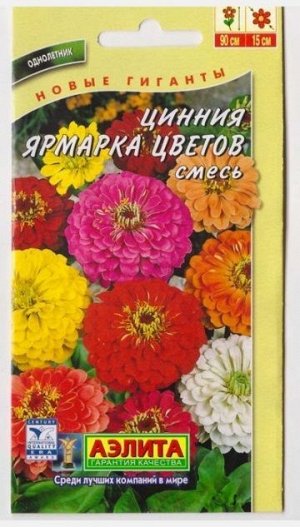 Цинния Ярмарка цветов (Код: 15769)