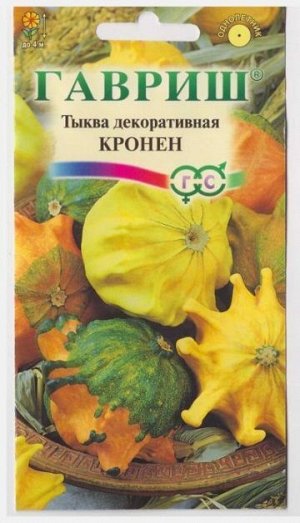 Тыква декоративная Кронен (Код: 9340)