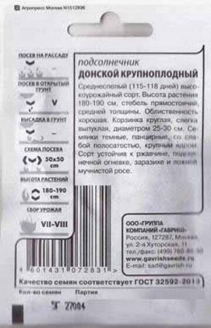 Подсолнечник Донской ч/б (Код: 82768)