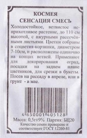 Космея Сенсация смесь ч/б (Код: 81853)