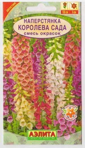 Наперстянка Королева сада (Код: 402)