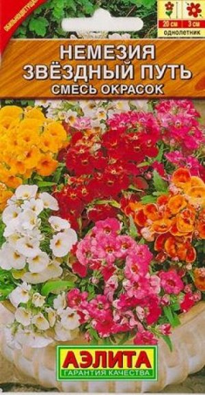 Немезия Звездный путь смесь (Код: 9617)