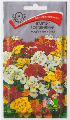 Немезия Победная песнь зобовидная (Код: 65557)