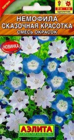Немофила Сказочная красотка (Код: 82303)