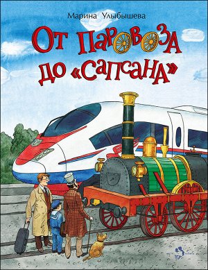 От паровоза до Сапсана 120стр., 270х210х2мм, Мягкая обложка