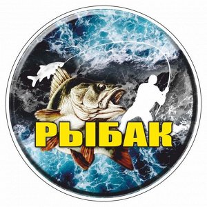 Наклейка круг "РЫБАК", d=15 см