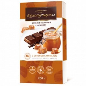 Коммунарка Шоколад 200 г. Молочный с соленой карамелью (П-160 Р-16)