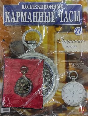 Коллекционные карманные часы