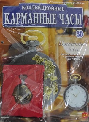 Коллекционные карманные часы