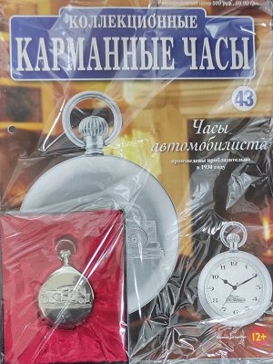 Коллекционные карманные часы