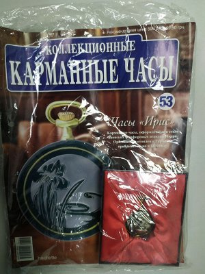 Коллекционные карманные часы