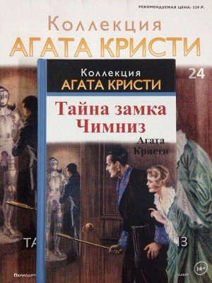 Коллекция - Агата Кристи.  Журнал + книга в твердом переплете