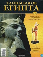 Коллекция журналов Hachette             Тайны богов Египта+ фигурка