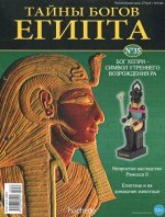 Коллекция журналов Hachette             Тайны богов Египта+ фигурка
