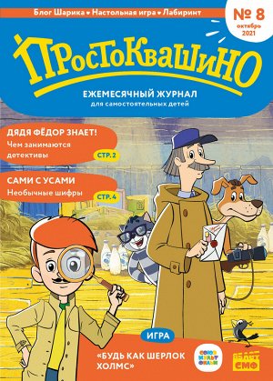 Комсомольская правда Ежемесячный журнал &quot;Простоквашино&quot; №8 октябрь 2021