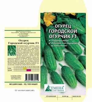 Огурец Городской огурчик F1, 0,2г (цв.)