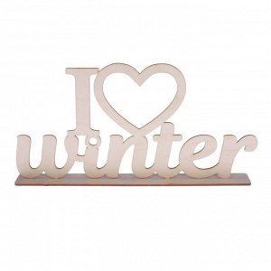 Деревянная заготовка на подставке I love winter, 20 ? 30 см