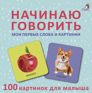 Начинаю говорить. Мои первые цвета и картинки. 50 карточек