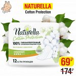 NATURELLA Cotton Protection Женские гигиенические прокладки Normal Single 12шт