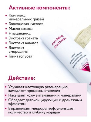 Маска омолаживающая с комплексом минеральных грязей Anti-Aging Mud Mask, 100 мл