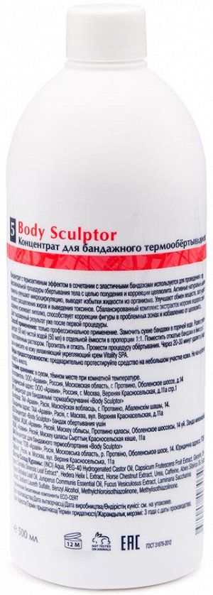 Аравия Профессионал Organic Концентрат для бандажного термообертывания Body Sculptor, 500 мл (Aravia Professional, Уход за телом)