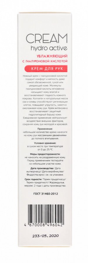 Аравия Профессионал Крем для рук увлажняющий Hydro Active с гиалуроновой кислотой, 100 мл (Aravia Professional, SPA маникюр)