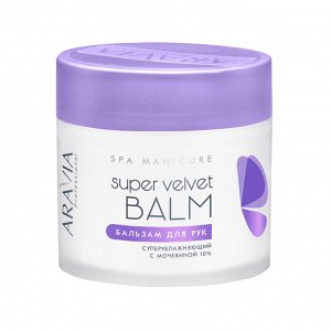 Аравия Профессионал Бальзам для рук суперувлажняющий с мочевиной 10% Super Velvet Balm, 300 мл (Aravia Professional, SPA маникюр)