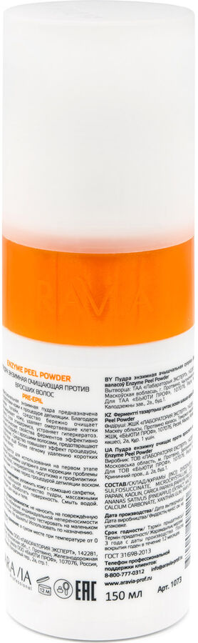 Аравия Профессионал Пудра энзимная очищающая против вросших волос Enzyme Peel-Powder, 150 мл (Aravia Professional, Spa Депиляция)