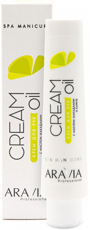 Аравия Профессионал Крем для рук Cream Oil с маслом макадамии и карите, 100 мл (Aravia Professional, SPA маникюр)