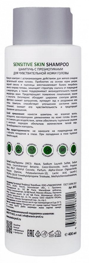 Аравия Профессионал Шампунь с пребиотиками для чувствительной кожи головы Sensitive Skin Shampoo, 400 мл (Aravia Professional, Уход за волосами)