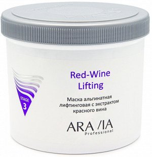 Аравия Профессионал Маска альгинатная лифтинговая Red-Wine Lifting с экстрактом красного вина, 550 мл (Aravia Professional, Уход за лицом)