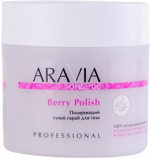 Аравия Профессионал Полирующий сухой скраб для тела Berry Polish, 300 мл (Aravia Professional, Aravia Organic)