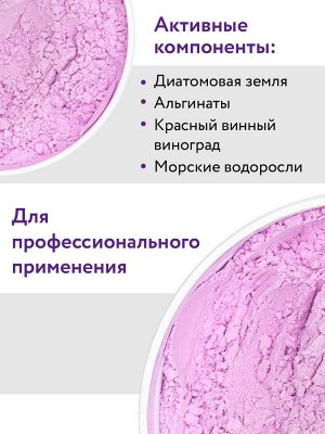 Аравия Профессионал Маска альгинатная лифтинговая Red-Wine Lifting с экстрактом красного вина, 550 мл (Aravia Professional, Уход за лицом)