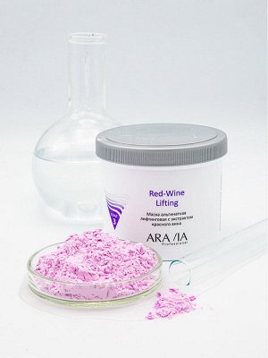 Аравия Профессионал Маска альгинатная лифтинговая Red-Wine Lifting с экстрактом красного вина, 550 мл (Aravia Professional, Уход за лицом)