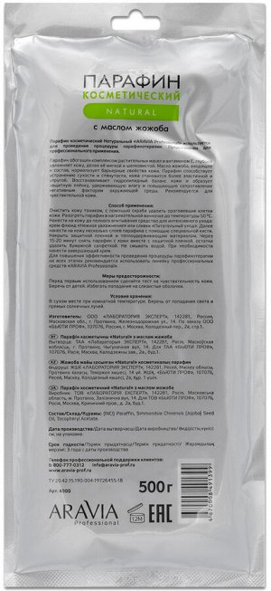 Аравия Профессионал Парафин косметический Natural с маслом жожоба, 500 гр (Aravia Professional, SPA маникюр)
