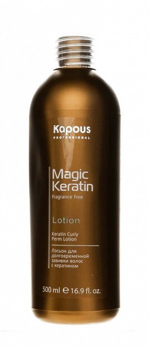 Капус Профессионал Лосьон для долговременной завивки волос с кератином Magic Keratin Lotion, 500 мл (Kapous Professional, Fragrance free)