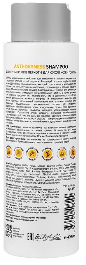 Аравия Профессионал Шампунь против перхоти для сухой кожи головы Anti-Dryness Shampoo, 400 мл (Aravia Professional, Уход за волосами)