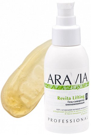Аравия Профессионал Organic Гель-сыворотка омолаживающая Revita Lifting, 100 мл (Aravia Professional, Уход за телом)