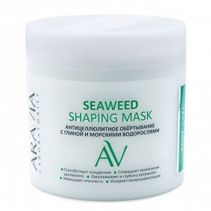 Аравия Профессионал Антицеллюлитное обёртывание с глиной и морскими водорослями Seaweed Shaping Mask, 300 мл (Aravia Professional, Уход за телом)