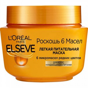 Лореаль Париж Маска для волос "Роскошь 6 масел" питательная, 300 мл,L'oreal Paris Elseve
