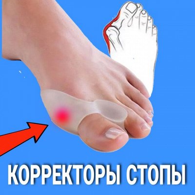 ОДОБРЕНО ортопедами: Стельки, корректоры👣ПОМОЩЬ для ног