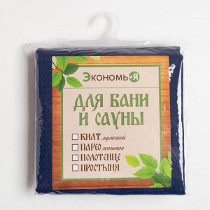 Простыня вафельная для бани Экономь и Я 150х180 см,100% хл,ваф.полотно, т.синий, 200 гр/м2